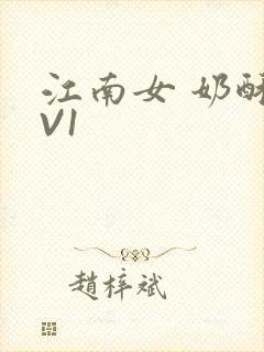 江南女 奶酥1V1