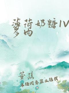 薄荷奶糖1V2多肉