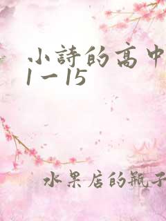 小诗的高中日记1一15