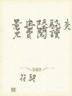 景冉陆骁炎全文免费阅读