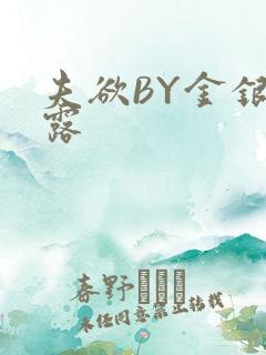 夫欲BY金银花露