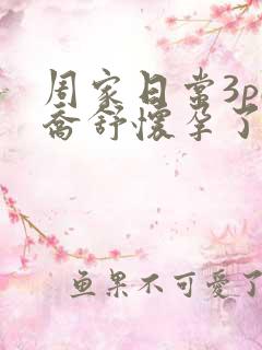 周家日常3pH乔舒怀孕了