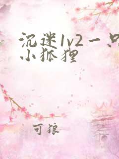 沉迷1v2一只小狐狸