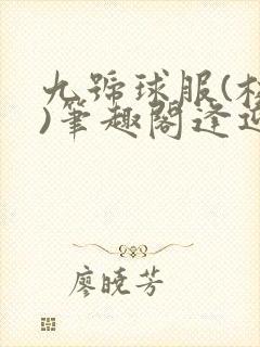 九号球服(校园)笔趣阁逢迎