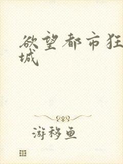 欲望都市狂野之城