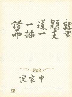 错一道题就往下面插一支笔怎么办