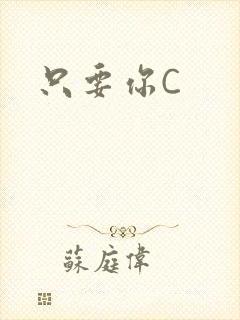 只要你C