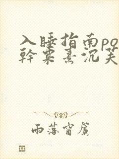 入睡指南po高干粟熹沉芙全文