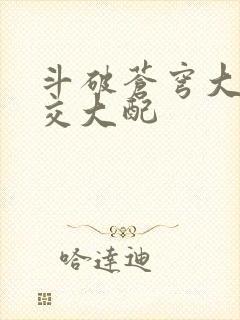 斗破苍穹大乱斗交大配