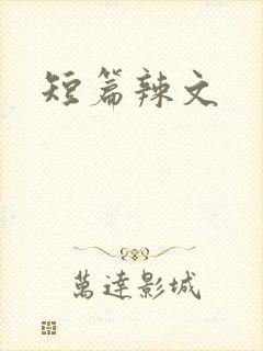 短篇辣文