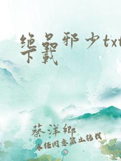 绝品邪少txt下载