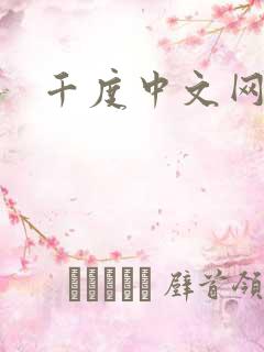 千度中文网