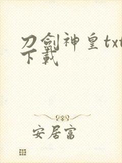 刀剑神皇txt下载