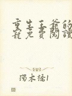 重生王爷的心尖宠免费阅读