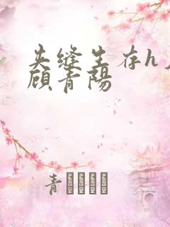 夹缝生存h夕瑶顾青阳