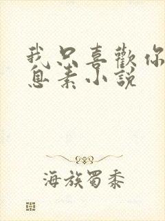 我只喜欢你的信息素小说