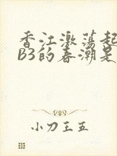 香江激荡起WEB3的春潮是什么