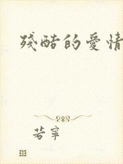 残酷的爱情角逐