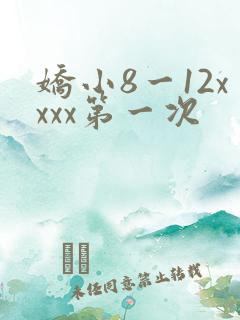 娇小8一12xxxx第一次