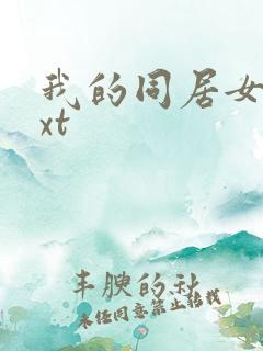 我的同居女神txt