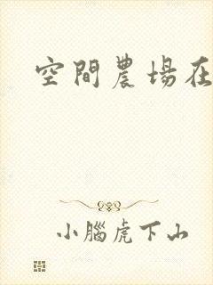 空间农场在异界