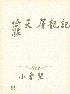 倚天屠龙记成人版