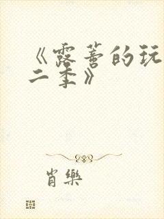 《露蒂的玩具第二季》