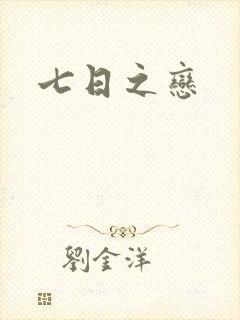 七日之恋