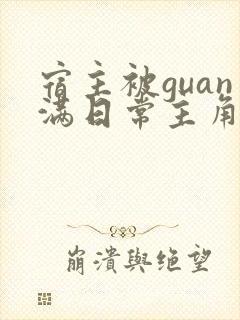 宿主被guan满日常主角是临安
