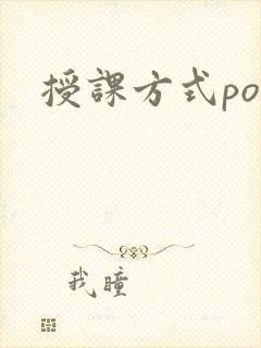 授课方式po