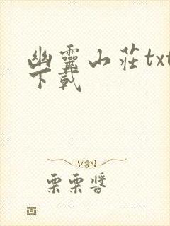 幽灵山庄txt下载