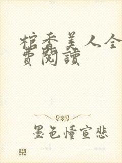 棺香美人全文免费阅读