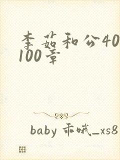 李茹和公40-100章