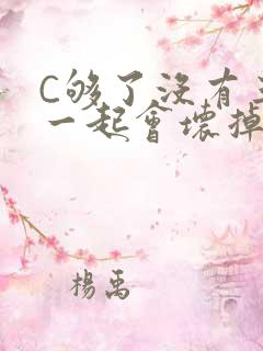 C够了没有三根一起会坏掉骨科