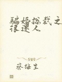 骗婚总裁之老婆很迷人