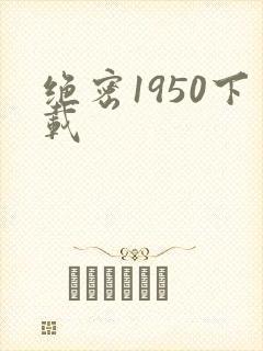 绝密1950下载