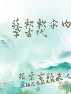 苏软软汆肉的日常古代