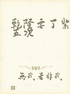 乾隆要了紫薇四五次