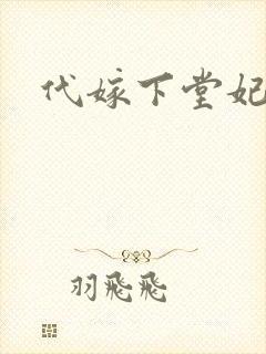 代嫁下堂妃