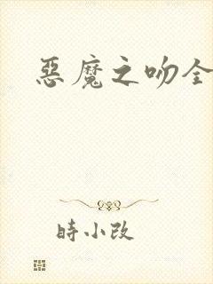 恶魔之吻全集