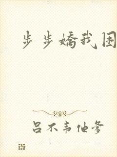 步步娇我困