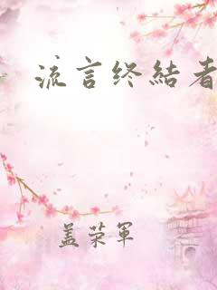 流言终结者下载