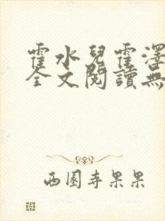 霍水儿霍泽小说全文阅读无弹窗