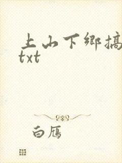 上山下乡搞笑团txt