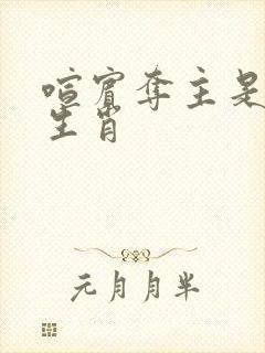 喧宾夺主是什么生肖