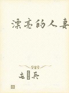 漂亮的人妻互换