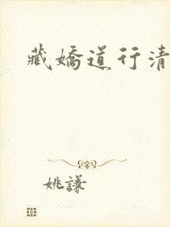 藏娇道行清浅