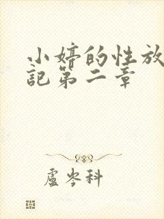 小婷的性放荡日记第二章