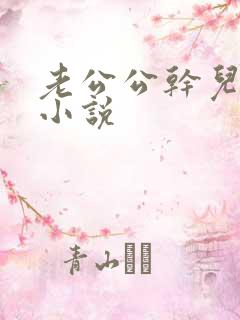 老公公干儿媳妇小说