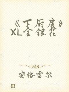 《下厨房》 TXL金银花